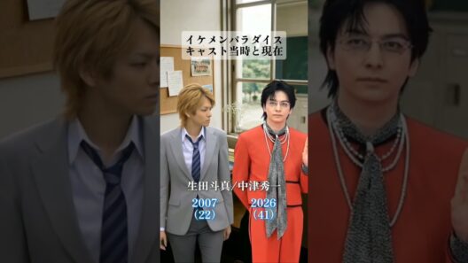イケメンパラダイス　キャスト当時と現在　#イケメンパラダイス#堀北真希