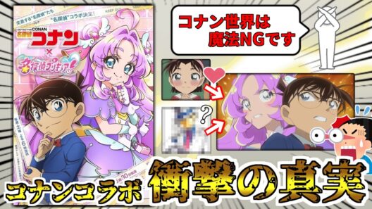 魔法NGのコナン世界にプリキュアが登場した結果、コナンファンも驚く新事実が判明してしまうｗｗ