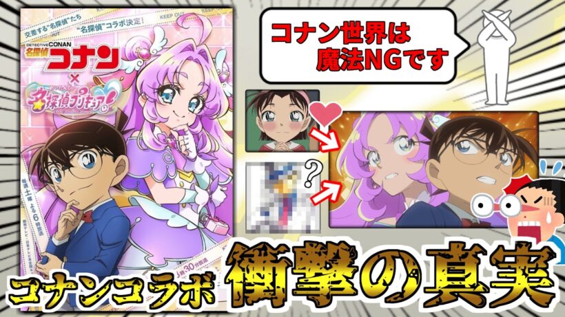 魔法NGのコナン世界にプリキュアが登場した結果、コナンファンも驚く新事実が判明してしまうｗｗ