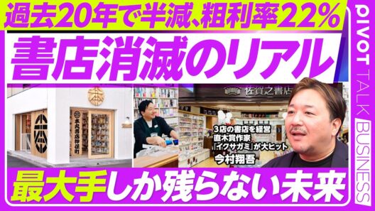 【過去20年で半減。書店消滅のリアル】毎月30店減少か／作家と経営者の両輪／シェア型書店の手応え／黒字化への工夫／絵本と児童書が人気／粗利率22％の無理ゲー／地銀・電鉄系の貢献／最大手しか残らない未来