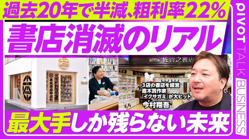 【過去20年で半減。書店消滅のリアル】毎月30店減少か／作家と経営者の両輪／シェア型書店の手応え／黒字化への工夫／絵本と児童書が人気／粗利率22％の無理ゲー／地銀・電鉄系の貢献／最大手しか残らない未来