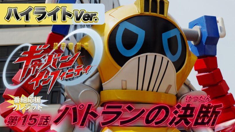 【ハイライトVer.】「超宇宙刑事ギャバン インフィニティ」第15話[公式]