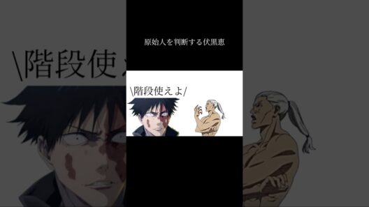 原始人を判断する伏黒恵#呪術廻戦 #死滅回遊 #おもしろ #shorts