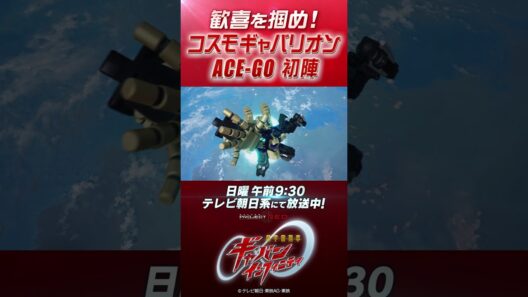 「歓喜を掴め！コスモギャバリオン ACE-GO 初陣」#プロジェクトRED #超ギャバン #ProjectRED #GAVAN #GavanInfinity #shorts