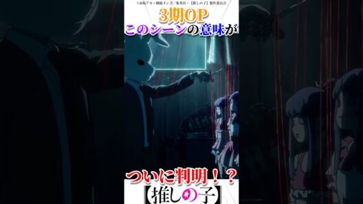 3期OPこのシーンの意味がついに判明　##oshinoko #アニメ