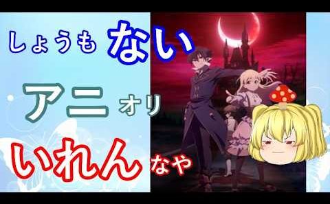 毒魔さんと見る、一周回ってもつまらないク〇アニメ１８３