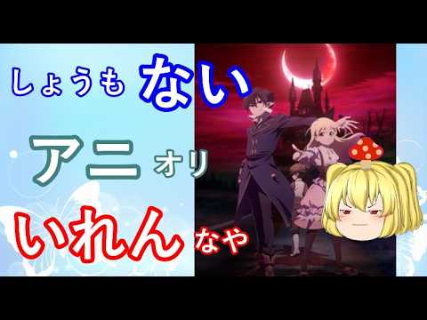 毒魔さんと見る、一周回ってもつまらないク〇アニメ１８３