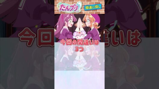 【名探偵プリキュア！】間違い探し！「パート101」上と下で間違いを見つけてね！【はんちゃんラボTV】 #名探偵プリキュア #プリキュア #たんプリ
