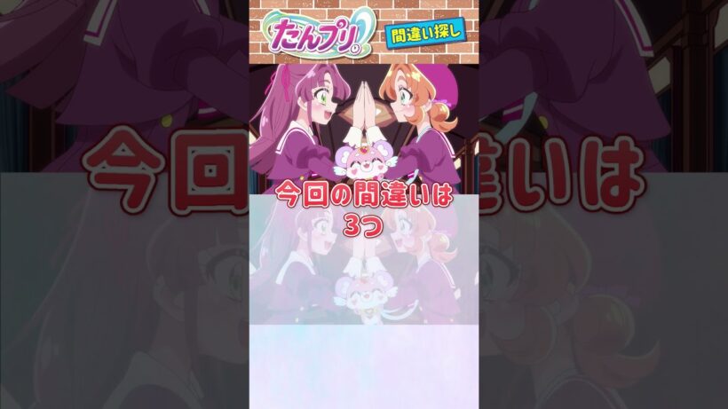 【名探偵プリキュア！】間違い探し！「パート101」上と下で間違いを見つけてね！【はんちゃんラボTV】 #名探偵プリキュア #プリキュア #たんプリ