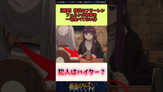 葬送のフリーレン、フェルンが野菜を一切食べてない件 #葬送のフリーレン #反応集 #アニメ