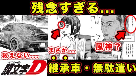 【昴と彗星】クルサードの能力とS2000の〇〇がひどすぎた件。里崎まりんのドラマ伏線、まさか...【第36話「クルサードの作戦」】【頭文字[イニシャル]D】】【真・公道最速理論】