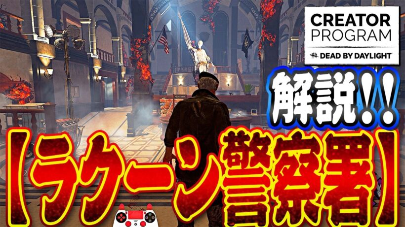 【DbD】「ラクーン警察署」完全攻略ガイド！西・東マップの最強板＆チェイスルートを徹底解説