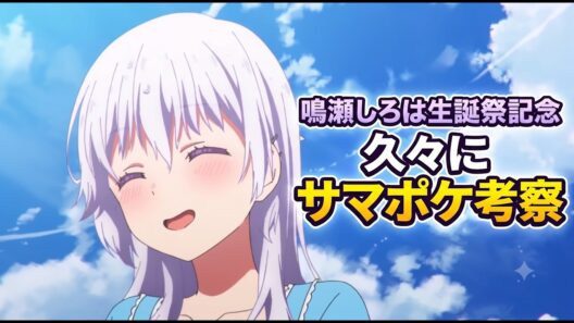 【サマポケ考察】久々のガチ考察！鳴瀬しろは生誕祭2026：アニメOPのひまわり畑と羽依里と娘に救われるイメージを考察【Summer Pockets】【ネタバレ】