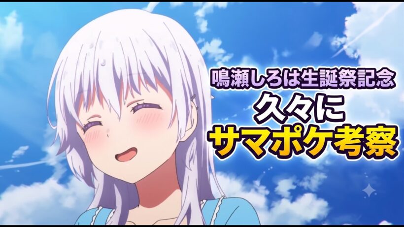 【サマポケ考察】久々のガチ考察！鳴瀬しろは生誕祭2026：アニメOPのひまわり畑と羽依里と娘に救われるイメージを考察【Summer Pockets】【ネタバレ】