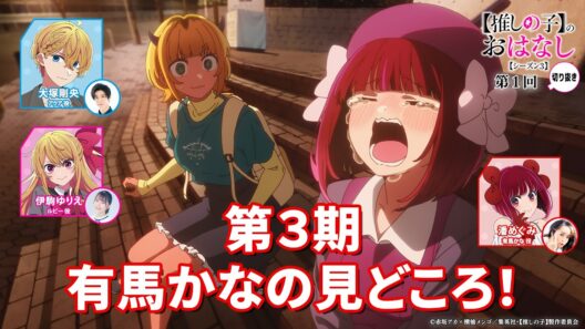 第３期アニメ放送前に語る“有馬かな”の見どころ！ 『【推しらじ】シーズン３ 第１回 切り抜き】』