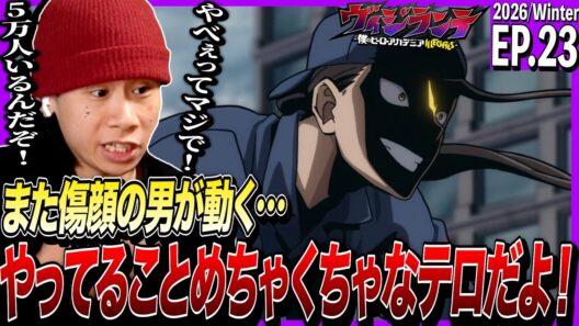 ヴィジランテ -僕のヒーローアカデミア ILLEGALS-の第23話を見た日本人の反応｜Vigilante - MHA Illegals Ep23 Reaction｜アニメリアクション #ヴィジランテ
