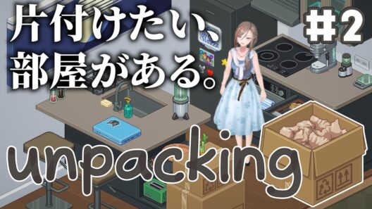 【Unpacking】寝る前に部屋の片付けをしましょう パート２【来栖夏芽/にじさんじ】