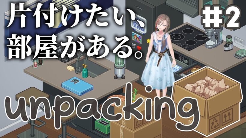 【Unpacking】寝る前に部屋の片付けをしましょう パート２【来栖夏芽/にじさんじ】
