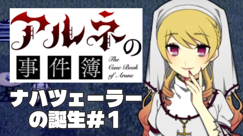 【アルネの事件簿ナハツェーラーの誕生＃1】ナハちゃんの誕生秘話だああ！【ゲーム実況】