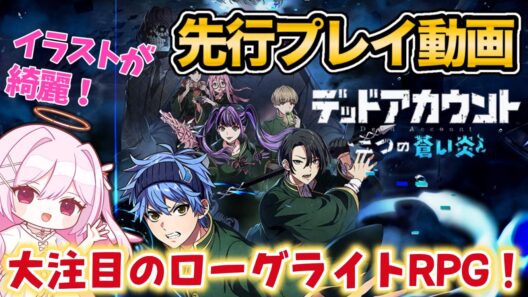 【先行プレイ】待望の新作ゲーム.ᐟ.ᐟデッドアカウント〜二つの蒼い炎〜を先行体験🎮【朱桃れん / 個人VTuber】