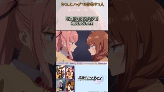 キスとハグで喧嘩【真夜中ハートチューン/Tune In to the Midnight Heart】