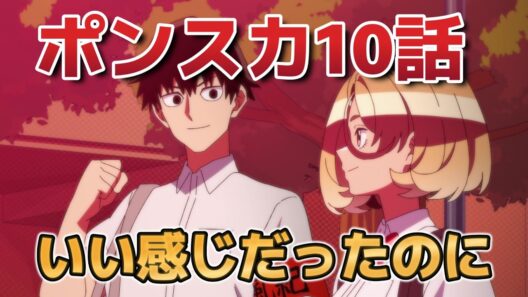 【ポンコツ風紀委員とスカート丈が不適切なJKの話】１０話！いい感じだったのに！【ポンスカ】【2026年春アニメ】