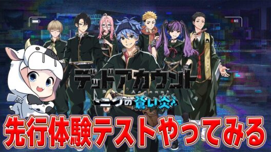 【デッドアカウント】★先行体験テスト★ デッドアカウントのゲームアプリが出るみたいなので、一足先に遊んでみる🐮【🔴LIVE配信】