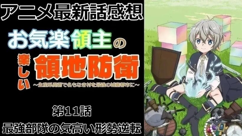 【感想】チームお父さん、悪い人たちじゃない…？【お気楽領主の楽しい領地防衛～生産系魔術で名もなき村を最強の城塞都市に～】【アニメ】【最新話】【レビュー】