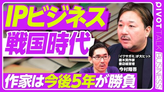 【IPビジネス戦国時代。作家は今後5年が勝負】「イクサガミ」大ヒットの学び／狙いすぎは外れる／集団戦の限界／強いキャラはワンオペ式／AIに勝てるのは後5年／大手出版社の責任／反乱の後に革命／読書の意味