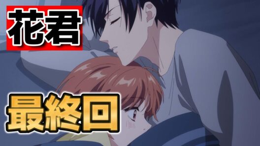 【花ざかりの君たちへ】最終回！１２話！最後まで楽しめる良いアニメ！！【#花君アニメ】【2026年冬アニメ】
