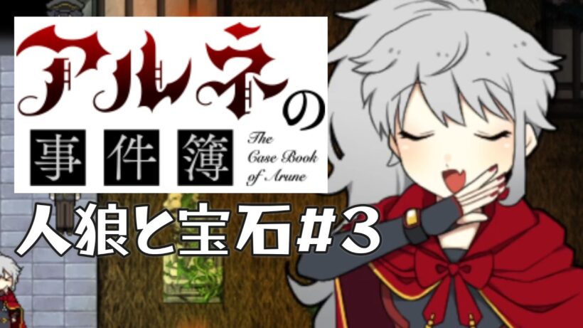 【アルネの事件簿人狼と宝石＃3】赤ずきんは抜けてるところがカワイイ【ゲーム実況】