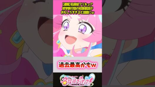修学旅行回の収録裏話がｗ #プリキュア