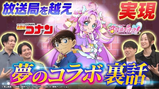 【番組Pが語る裏話】『名探偵コナン』×『名探偵プリキュア！』コラボエピソード配信記念♪ これを見ればもっと楽しめる！夢のコラボ実現の裏側や制作目線の見どころ！