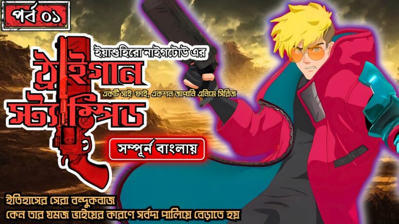 Trigun Stampede Episode 1 Explained in Bangla ｜ Au79 Anime