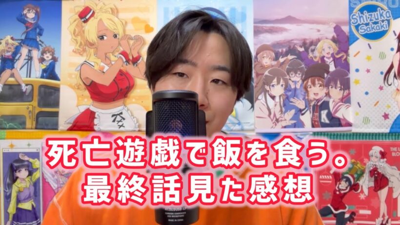 【時系列なんて関係ない?!】死亡遊戯で飯を食う。最終話見た感想
