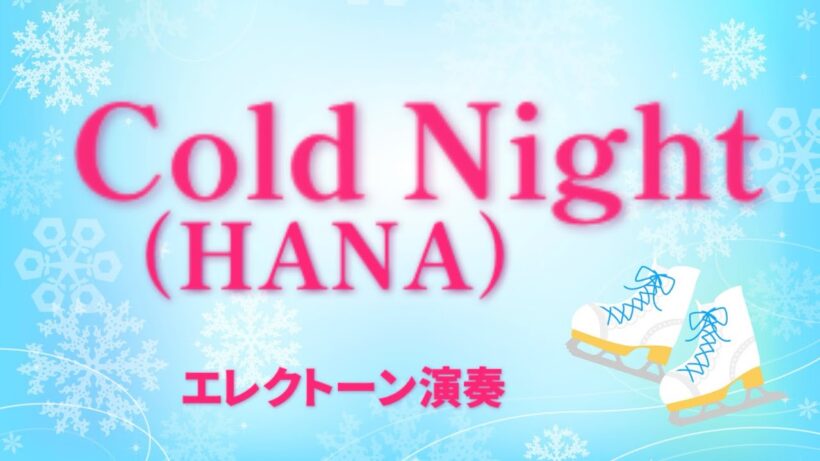 【Cold Night／HANA】エレクトーン演奏【歌詞付き】アニメ『メダリスト』第2期オープニング主題歌   #jpop