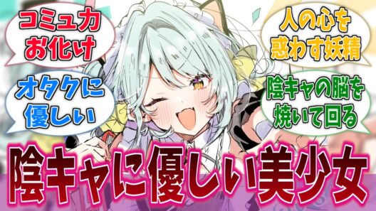 クラスの陰キャにも明るく話しかける香穂ちゃんは危ないに対する反応集【わたなれ】【わたしが恋人になれるわけないじゃん、ムリムリ！（※ムリじゃなかった!?）】