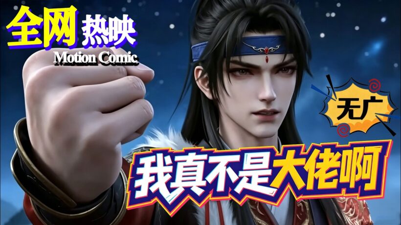 HOT 🔥《我真不是大佬啊》【1~88集】劍修失身又失修，天降萌娃被迫遛娃！#修真 #剧情 #咔嚓动漫社 #ai #漫剧