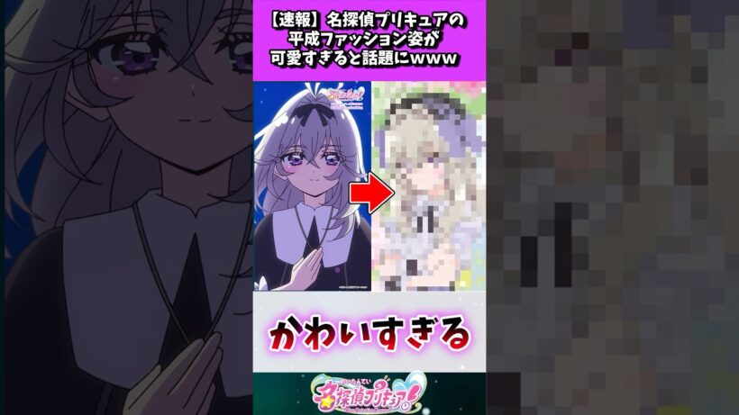 名探偵プリキュアの平成ファッション #たんプリ