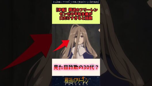 葬送のフリーレン、ゼンゼの平和主義が口だけすぎると話題 #葬送のフリーレン #反応集 #アニメ