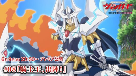 【プレミア公開】カードファイト!! ヴァンガード 15周年リマスター #8「騎士王、出陣！」