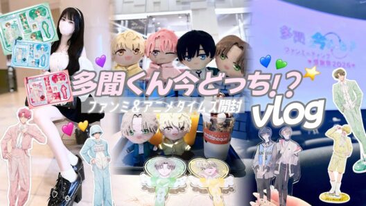 【多聞くん今どっち!?】ファンミで心を撃ち抜かれた限界オタクのvlog │ 通販グッズ開封したら幸せすぎた…💚💙