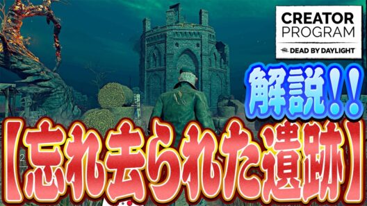 【DbD】「忘れ去られた遺跡」完全攻略ガイド！迷子卒業＆チェイスが爆伸びする最強ルート解説