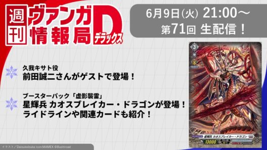 週刊ヴァンガ情報局デラックス ～第71回～