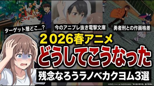 【2026春アニメ】すまん…「物足りなかった」ラノベ原作3選【神の庭付き楠木邸・レプリカだって恋をする・勇者のクズ】【どうしてこうなった】