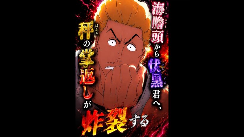 「呪术回戦」海膽頭から伏黒君へ、秤の掌返しが炸裂する #movie #呪術廻戦