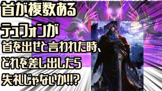 首が複数あるテュフォンが首を出せと言われた時どれを差し出したら失礼じゃないか!!?【Fate解説】