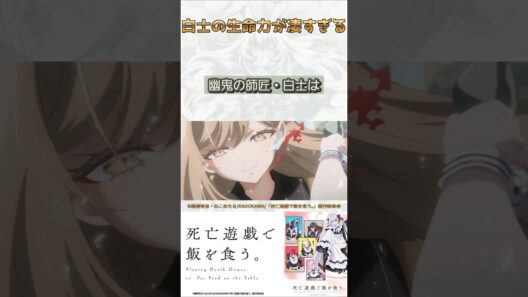 白士、生きていた！？【死亡遊戯で飯を食う。】