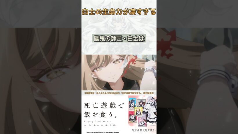 白士、生きていた！？【死亡遊戯で飯を食う。】