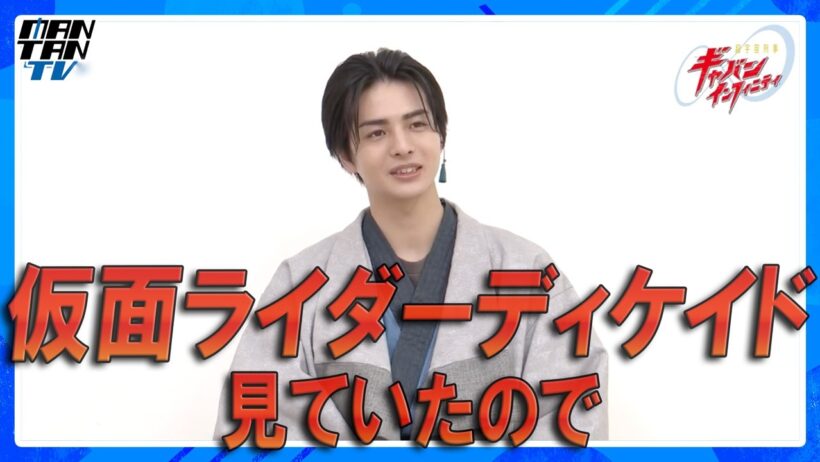“ギャバン・ブシドー”赤羽流河　特撮の“大大大先輩”と別番組で共演中！　「超宇宙刑事ギャバン インフィニティ」インタビュー